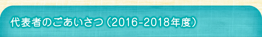 代表者のごあいさつ
