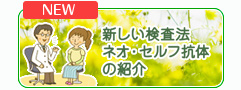 現新しい検査法ネオセルフ抗体の紹介。