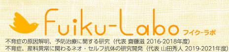 フイク・ラボ　不育症治療に関する再評価と新たなる治療法の開発に関する研究（代表 齋藤滋 2016-2018年度）・不育症、産科異常に関わるネオ・セルフ抗体の研究開発（代表 山田秀人 2019年度－）
