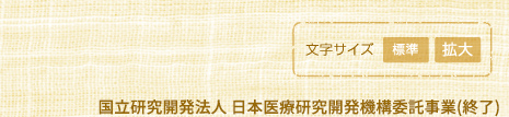 国立研究開発法人　日本医療研究開発機構委託事業"