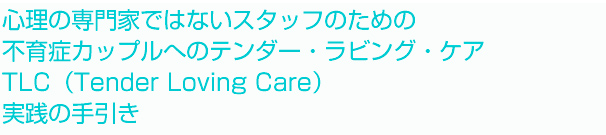 不妊症カップルへのTLC実践への手引き