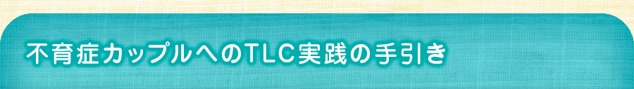 不妊症カップルへのTLC実践の手引き