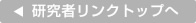 研究者リンクトップへ