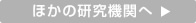 ほかの研究機関へ