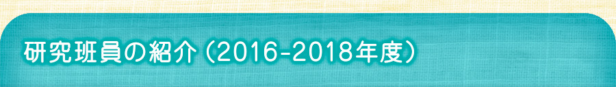 研究班員の紹介