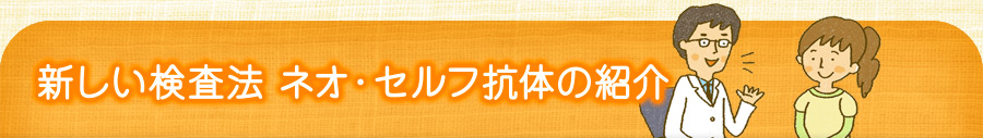 新しい検査法　ネオ・セルフ抗体の紹介