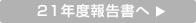 21年度報告書へ