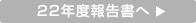 22年度報告書へ