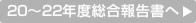 20～22年度総合報告書へ