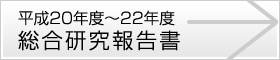 平成20年度～22年度　総合研究報告書