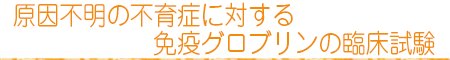 原因不明の不育症に対する免疫グロブリンの臨床試験